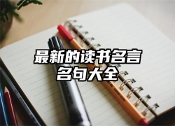 最新的读书名言名句大全