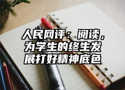 人民网评：阅读，为学生的终生发展打好精神底色