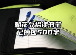 朝花夕拾读书笔记摘抄500字