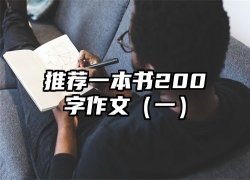 推荐一本书200字作文（一）