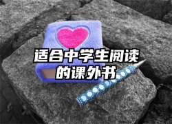 适合中学生阅读的课外书