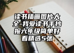 读书插画图片大全-我爱读书手抄报六年级简单好看精选5张