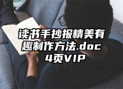 怎样做漂亮又简单读书小报