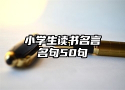 小学生读书名言名句50句