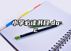 小学必读书目.doc