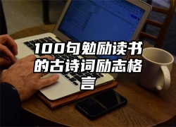 100句勉励读书的古诗词励志格言