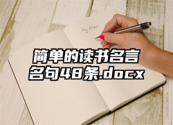 简单的读书名言名句48条.docx