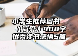 小学生推荐图书《简爱》400字优秀读书感悟5篇