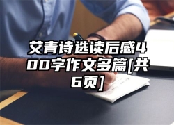 艾青诗选读后感400字作文多篇[共6页]