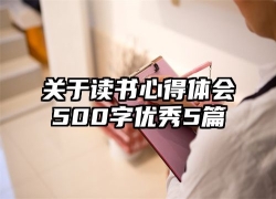 关于读书心得体会500字优秀5篇