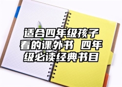 适合四年级孩子看的课外书 四年级必读经典书目