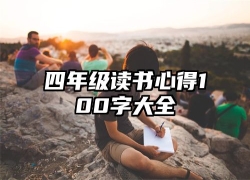 四年级读书心得100字大全