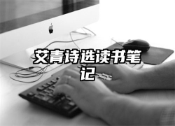 艾青诗选读书笔记