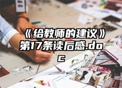 《给教师的建议》第17条读后感.doc