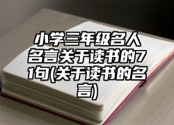 小学三年级名人名言关于读书的71句(关于读书的名言)