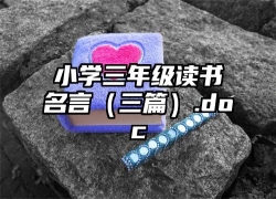 小学三年级读书名言（三篇）.doc