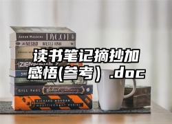 读书笔记摘抄加感悟(参考）.doc