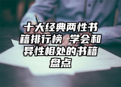 十大经典两性书籍排行榜 学会和异性相处的书籍盘点