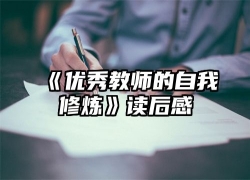 《优秀教师的自我修炼》读后感