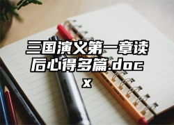 三国演义第一章读后心得多篇.docx