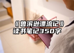 《鲁滨逊漂流记》读书笔记350字