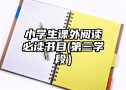 小学生课外阅读必读书目(第三学段）