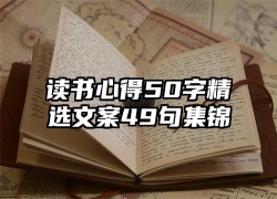 读书心得50字精选文案49句集锦