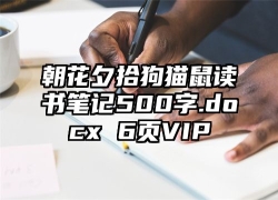 朝花夕拾狗猫鼠读书笔记500字.docx 6页VIP