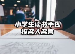 小学生读书手抄报名人名言