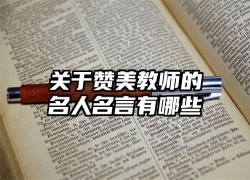 关于赞美教师的名人名言有哪些