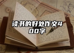 读书的好处作文400字