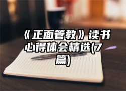 《正面管教》读书心得体会精选(7篇)