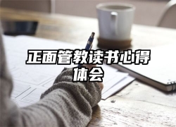 正面管教读书心得体会