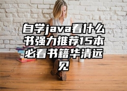 自学java看什么书强力推荐15本必看书籍华清远见