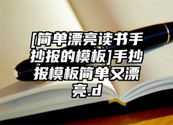 [简单漂亮读书手抄报的模板]手抄报模板简单又漂亮.d