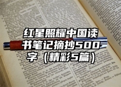 红星照耀中国读书笔记摘抄500字（精彩5篇）