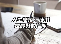 人生感悟：读书是最好的信仰