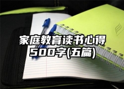 家庭教育读书心得500字(五篇)