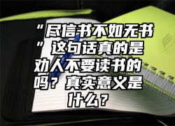 “尽信书不如无书”这句话真的是劝人不要读书的吗？真实意义是什么？