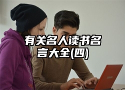 有关名人读书名言大全(四)