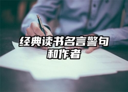 经典读书名言警句和作者