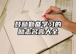 鼓励勤奋学习的励志名言大全