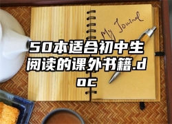 50本适合初中生阅读的课外书籍.doc