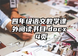 四年级语文数学课外阅读书目.docx 4页