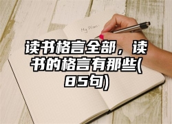 读书格言全部，读书的格言有那些(85句)