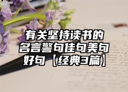 有关坚持读书的名言警句佳句美句好句【经典3篇】