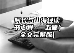 阿长与山海经读书心得___五篇(全文完整版)