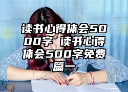 读书心得体会5000字 读书心得体会500字免费篇一