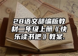 28语文部编版教材二年级上册《快乐读书吧》教案.