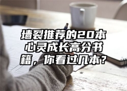 墙裂推荐的20本心灵成长高分书籍，你看过几本？